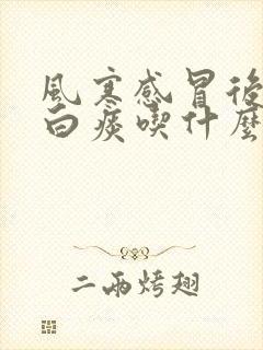 风寒感冒后咳嗽白痰吃什么好