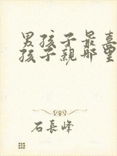 男孩子最喜欢女孩子亲哪里