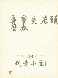 鼻窦炎老头疼怎么办封面