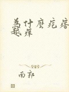 为什么疙瘩越抓越痒