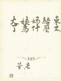 大姨妈结束一周了为什么又出血