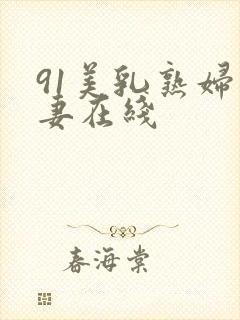 91美乳熟妇人妻在线