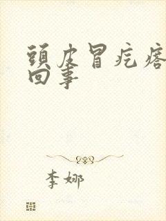 头皮冒疙瘩怎么回事