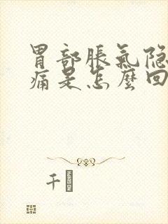 胃部胀气隐隐作痛是怎么回事