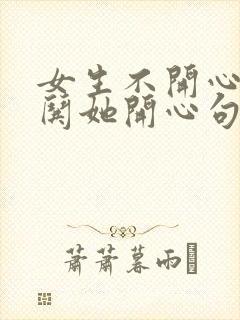 女生不开心怎么哄她开心句子