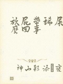 放屁带稀屎是怎么回事