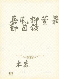 岳风柳萱最新章节目录