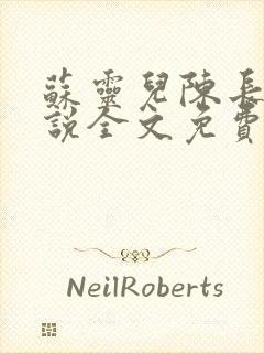 苏灵儿陈长命小说全文免费阅读最新封面