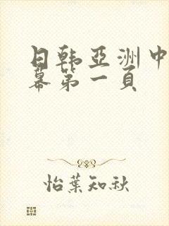 日韩亚洲中文字幕第一页封面