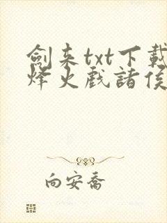 剑来txt下载烽火戏诸侯封面