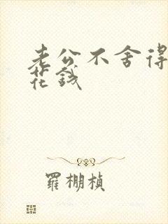 老公不舍得给我花钱