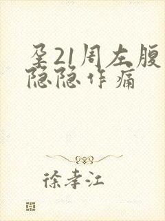 孕21周左腹部隐隐作痛