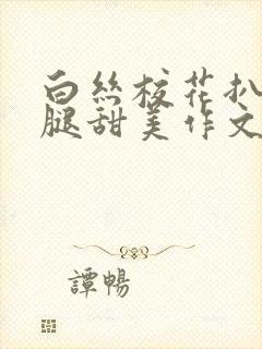 白丝校花扒开美腿甜美作文封面