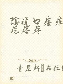 阴道口瘙痒有小疙瘩疼封面