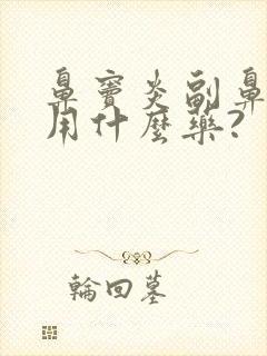 鼻窦炎副鼻窦炎用什么药?