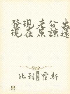 发现老公出轨是现在原谅还是