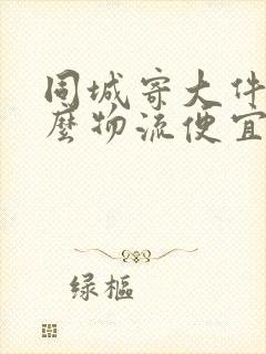 同城寄大件用什么物流便宜