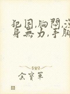 犯困,胸闷,浑身无力,手脚软软的封面