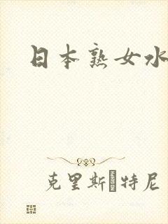 日本熟女水多封面