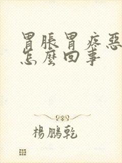 胃胀胃疼恶心是怎么回事