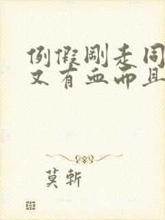 例假刚走同房了又有血而且疼