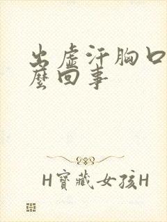 出虚汗胸口闷怎么回事