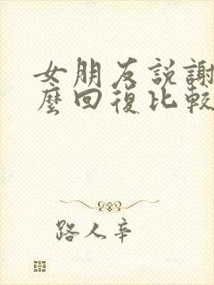 女朋友说谢谢怎么回复比较幽默的封面