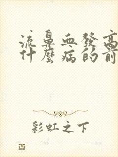 流鼻血发高烧是什么病的前兆