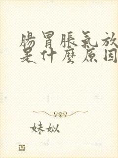 肠胃胀气放屁多是什么原因