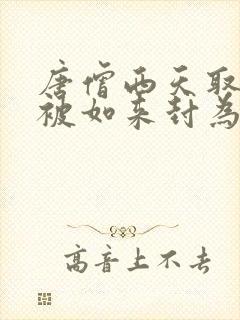 唐僧西天取经后被如来封为什么?