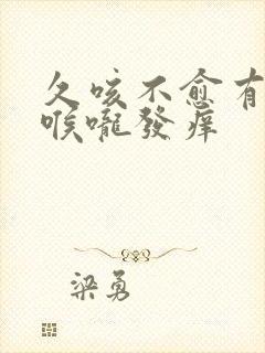 久咳不愈有白痰喉咙发痒封面