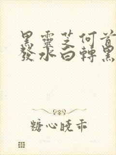 黑灵芝何首乌洗发水白转黑