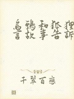 乌鸦和狐狸的寓言故事告诉我们什么道理