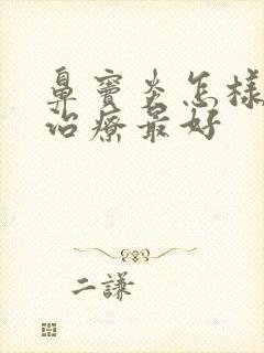 鼻窦炎怎样手术治疗最好