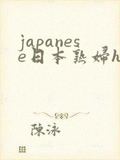 japanese日本熟妇hd