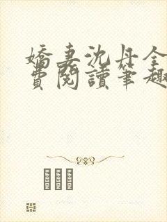 娇妻沈丹全文免费阅读笔趣阁