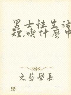 男士性生活时间短,吃什么中成药调理