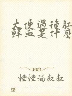 大便过后肛门有鲜血是什么原因