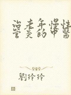 治老年慢性支气管炎的中医