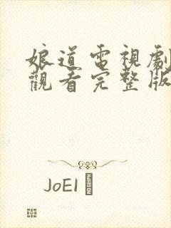 娘道电视剧免费观看完整版高清