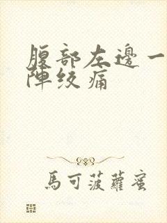 腹部左边一阵一阵绞痛