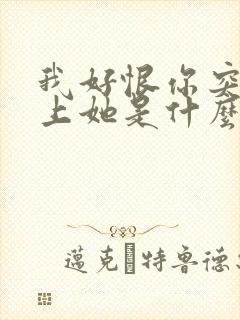 我好恨你突然爱上她是什么歌