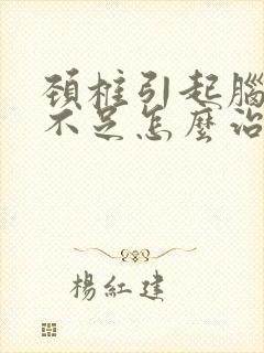 颈椎引起脑供血不足怎么治疗