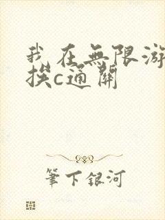 我在无限游戏里挨c通关封面