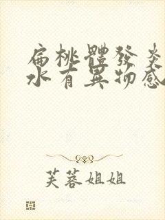 扁桃体发炎咽口水有异物感