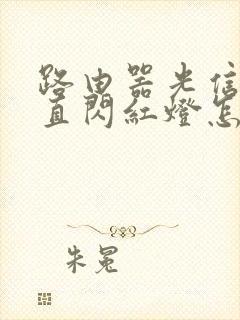 路由器光信号一直闪红灯怎么回事