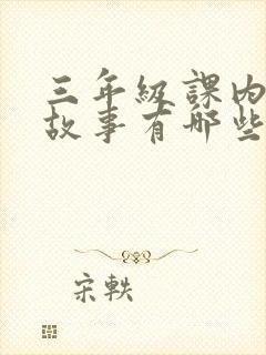 三年级课内寓言故事有哪些