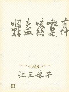 咽炎咳嗽有时带点血丝是什么原因封面