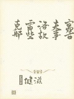 克雷洛夫寓言有哪些故事告诉我们什么道理