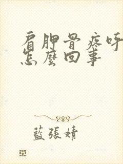 肩胛骨疼呼吸疼怎么回事